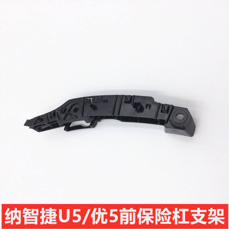 纳智捷U6优6纳5S5大7U7MPV锐3U5前后保险杠支架托架前后杠支架
