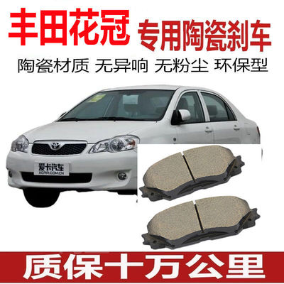 05-13年款丰田花冠/EX刹车片1.6/1.8原厂06陶瓷07原装08 09 10 11