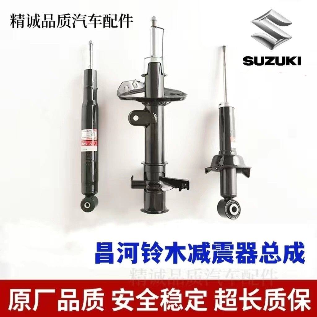 铃木利亚纳 北斗星 天语 雨燕 羚羊 X5前减震器后避震器总成全新