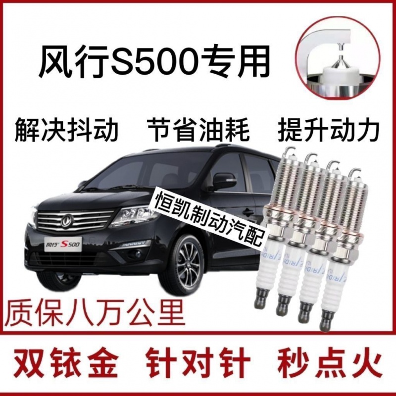适用于东风风行S500专用火花塞双铱金原厂原装火花塞升级正品-封面