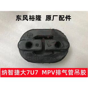 纳智捷大7U7排气管吊胶垫纳MPV消声器吊耳环排气管烟筒吊胶