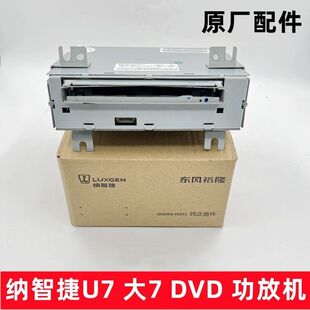 纳智捷大7U7U6优6纳5S5锐3U5优5MPV音响DVD主机DVD光碟机功放机