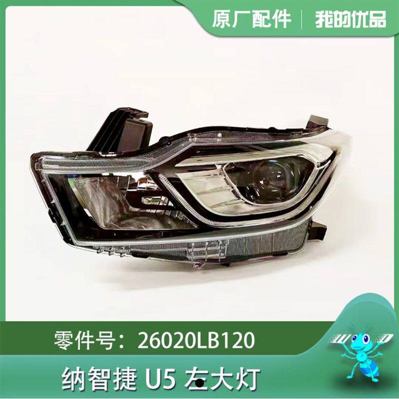 纳智捷优5U5前大灯总成优5日行前大灯U5车头灯远光灯前照灯总成