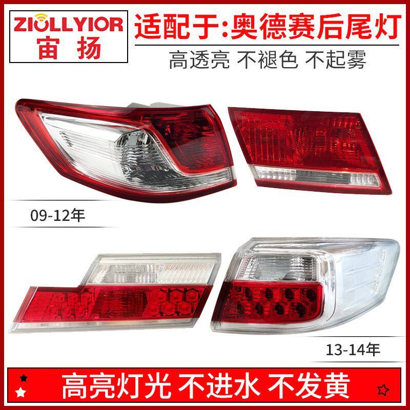 适用于本田奥德赛09-14年款后尾灯总成内外尾转向示宽刹车倒车灯