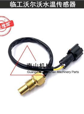 山东临工沃尔沃140/210/240/290B水温传感器14505855感应塞挖掘机