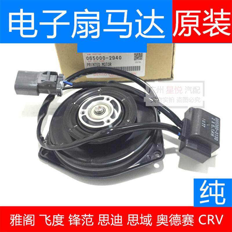本田雅阁飞度锋范思迪CRV思域奥德赛水箱空调风扇电子扇马达电机