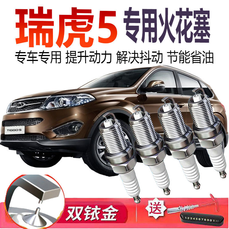 适配奇瑞瑞虎5专用正品14原厂15火花塞16双铱金2.0原装17火嘴1.5T - 封面