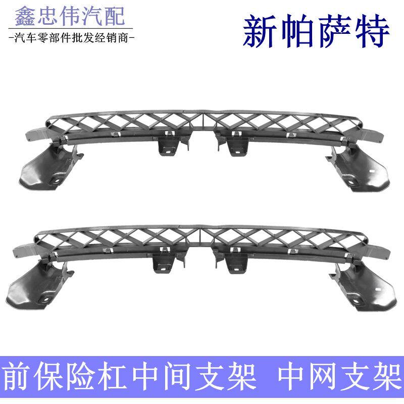 新款帕萨特11-18款中网支架前保险杠中间支架框架16固定前脸托