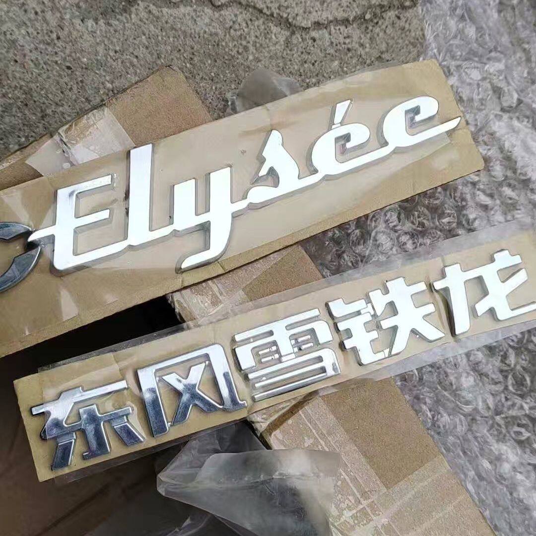 适配雪铁龙 08-13款爱丽舍 后备箱车标尾箱字母行李箱双人 英文标