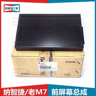 适用纳智捷MPV屏幕显示屏商务车大7M7前东风裕隆汽车配件全新原厂