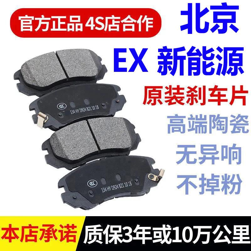 北京新能源 北汽 EX260 EX200 EX360 EX5 电动陶瓷前后原厂刹车片