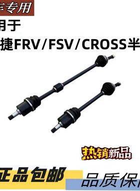 骏捷FRVFSVCROSS 4A154A134A914G134G18 左右半轴传动轴 球笼驱动