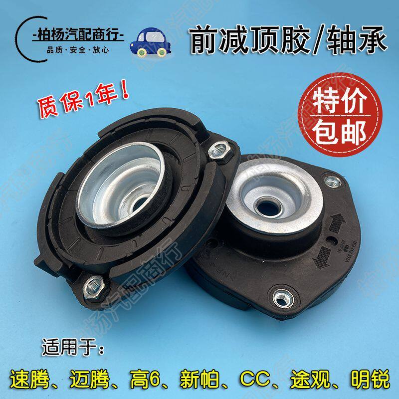 适用于新帕萨特迈腾途观速腾途安明锐昊锐CC前减震器顶胶平面轴承
