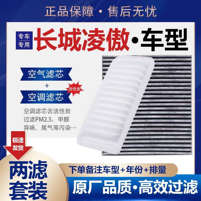 适配长城凌傲 空气滤芯空调滤芯机油滤清器三滤套装原厂升级专用