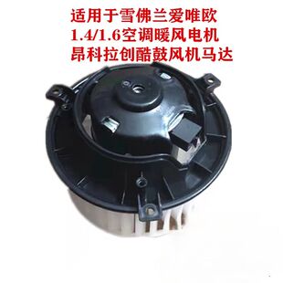 适用于雪佛兰爱唯欧1.4 1.6空调暖风电机昂科拉创酷鼓风机马达