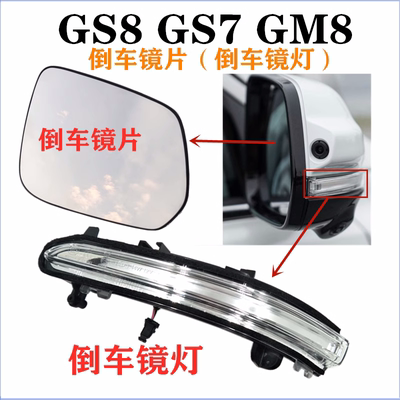 传祺GS87M8后视镜片电