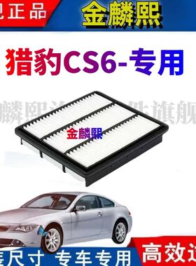 适配汽车猎豹CS6空气滤芯空调格原厂空滤专用滤清器07-08