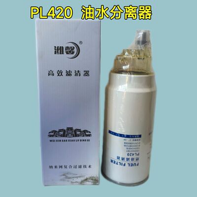 PL420油水分离器1381柴油