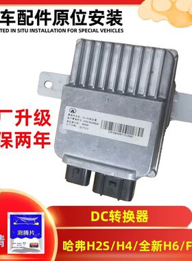 适用长城dcdc模块VV7哈佛F5F7h4h2sh7哈弗h6dc稳压器h2直流转换器