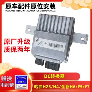 适用长城dcdc模块VV7哈佛F5F7h4h2sh7哈弗h6dc稳压器h2直流转换器