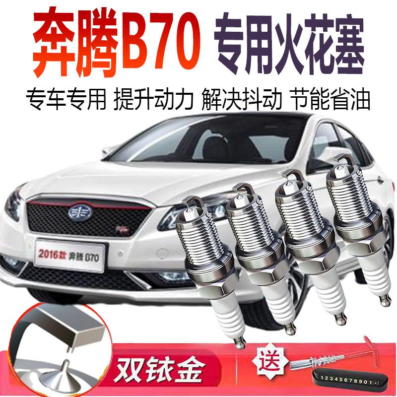 适配奔腾B70原装06专用07