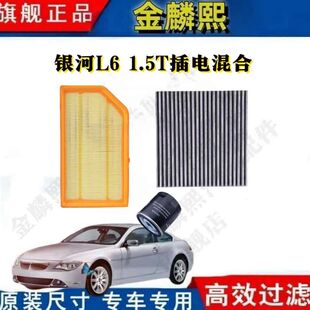 1.5T插电混合专车专用空气滤芯空调滤芯机油滤清器 银河L6