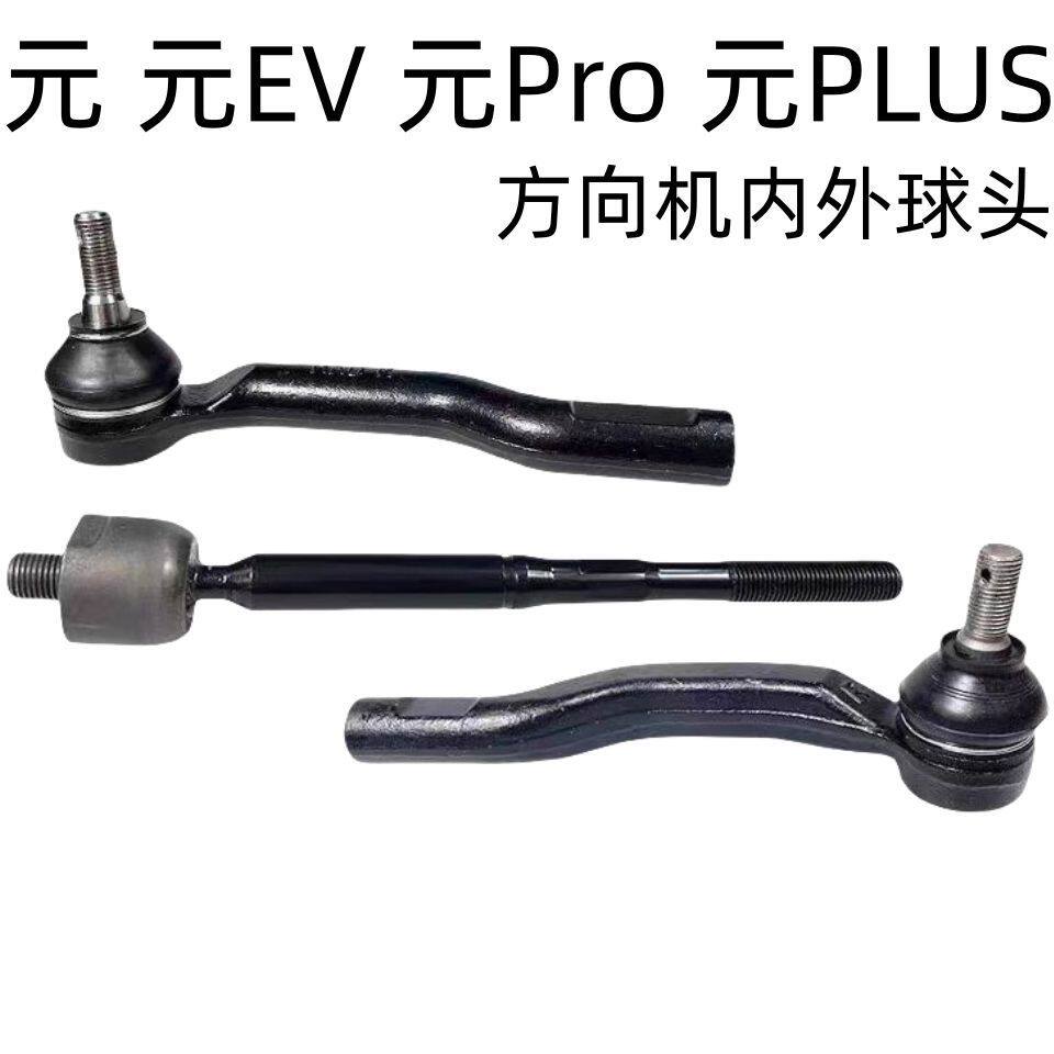 适配比亚迪元Pro海豚元PLUS 元UP方向机外球头转向器内球头横拉杆