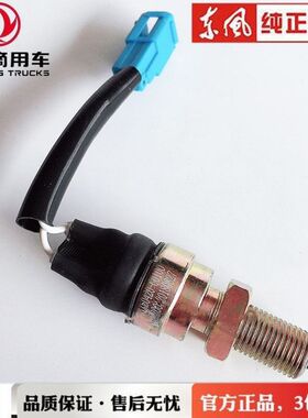 原装东风天龙天锦大力神离合器开关离合器踏板传感器3750420C0100