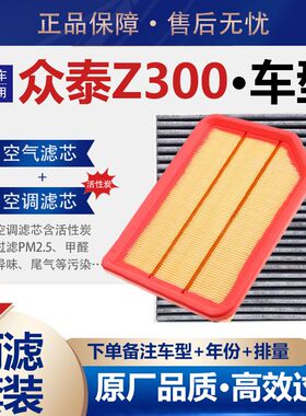 适配12-14-16款众泰Z300空气滤芯 1.5L 空调滤清器格机滤原厂升级
