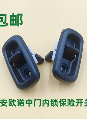 适配长安欧诺儿童锁 反锁开关SC6449欧诺 R101中门锁止开关车配件