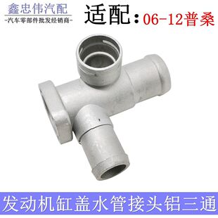 适配桑塔纳普桑2006-12款发动机缸盖水管接头铝三通四通水管法兰
