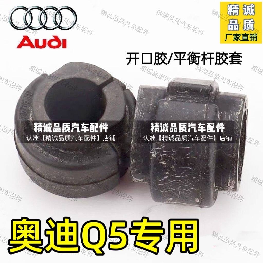 适用奥迪Q5 Q5L前平衡杆平行杆稳定杆胶套衬套后开口胶套皮套原装