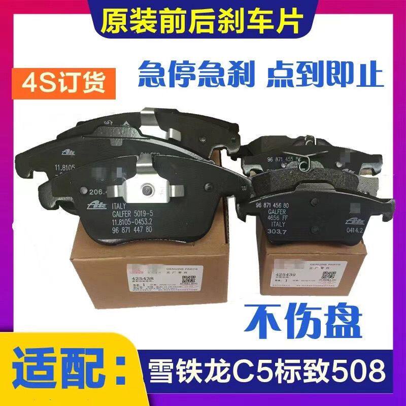 适配雪铁龙C5标致508 前后刹车片 前后刹车皮制动片原装标志508
