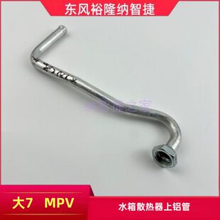 纳智捷大7MPV散热水箱铝管降温水箱铝管冷却铝管水箱散热器上铝管