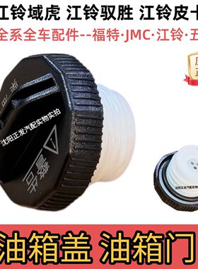 适用江铃域虎N35域虎5驭胜N352N350S350原厂油箱盖锁柴油车油箱盖