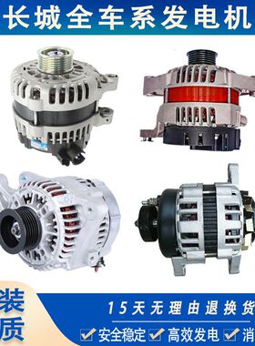 长城炫丽M4腾翼C30C50C20R哈弗H2 H3 H5 M2 M4发电机总成原装品质