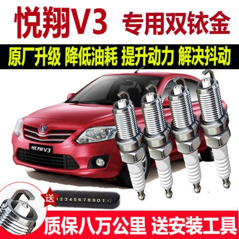 适配长安悦翔V3专用火花