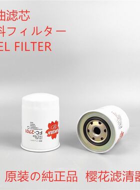 日立4206080 4178800 4339603柴油滤芯通用樱花柴油滤芯FC-2701