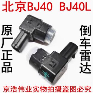 北京汽车BJ40BJ40L BJ40PLUS BJ80勇士前杠雷达探头倒车雷达后杠