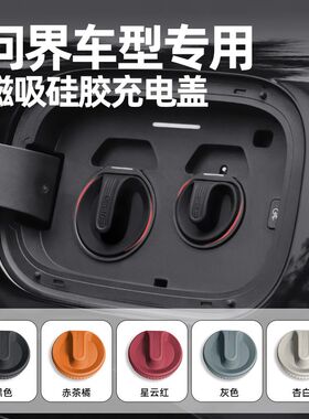 问界M9M8M7M5充电口防水盖硅胶保护盖防尘盖汽车改装用品配件神器