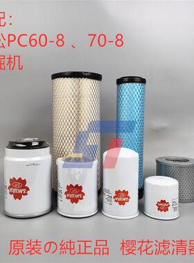 小松PC60-8/PC70-8挖掘机空气滤芯机油滤芯柴滤液压回油滤芯樱花