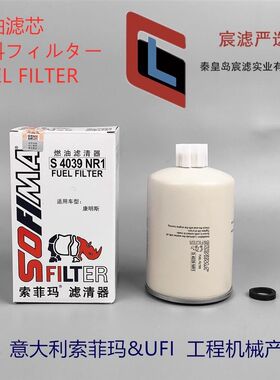 索菲玛S4039NR1高端柴滤通用FS1280 P551329柴油粗滤芯油水分离器