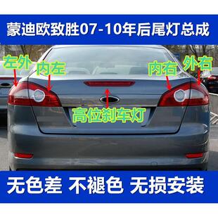 适配蒙迪欧致胜后尾灯07 08 09 10 款左 右 大灯后尾灯高位刹车灯