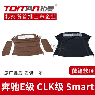 E260E300软顶敞篷布汽车顶棚配件 适配奔驰E级CLK级车顶敞篷Smart