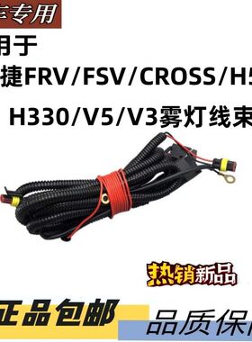 骏捷FRVCROSSFSVH330H530V5V3H320H230雾灯线束改装