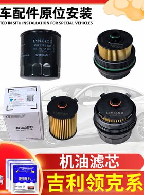 吉利星越领克01020305星瑞博越L星越L2.0T机油滤清器博瑞GE机油格