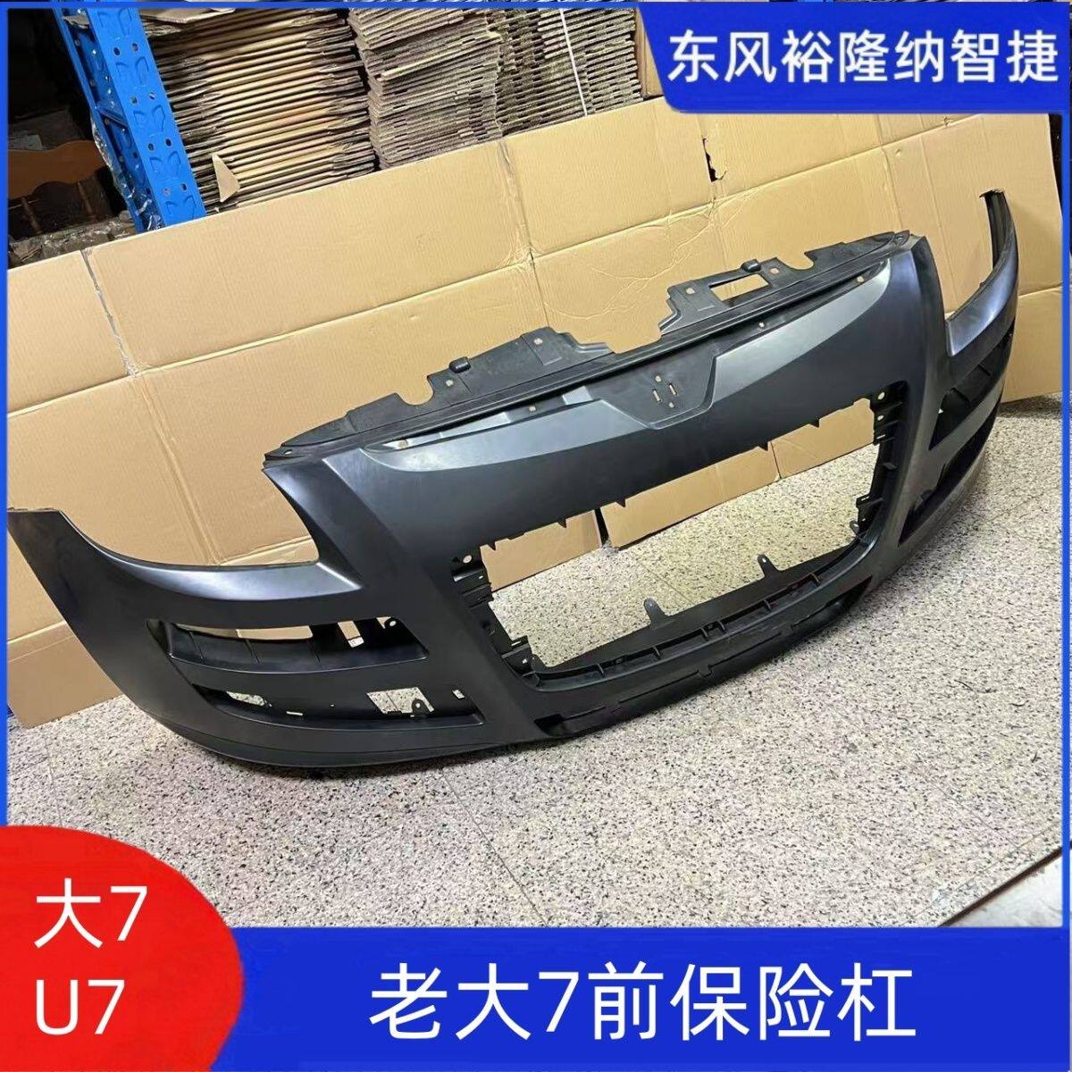 纳智捷U6 大7 MPV S5 U5 S3前保险杠 后保险杠 后杆包围前后杆