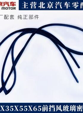 北汽绅宝X25X35X55X65威旺S50前挡风玻璃缝隙密封条前挡玻璃胶条
