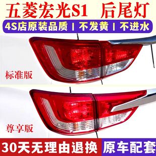 适配五菱宏光S1后尾灯总成15-16款S1尊享版左右后灯罩倒车刹车灯