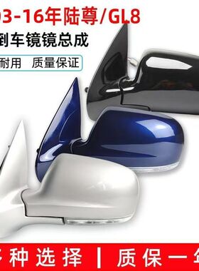 别克GL8陆尊倒车镜总成后视镜室外镜车耳朵反光镜蓝色银色正品4S